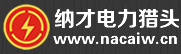 纳才电力猎头 Version 3.44 企业版